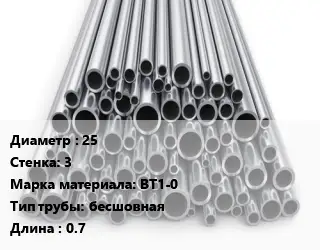 Труба титановая 25 s=3 Марка: ВТ1-0 бесшовная L=0.7